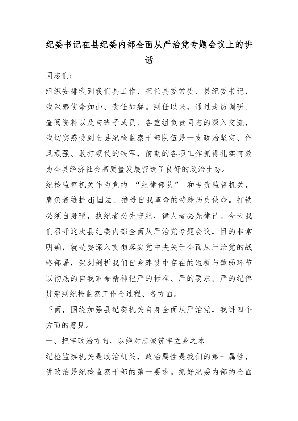 纪委书记在县纪委内部全面从严治党专题会议上的讲话_第1页