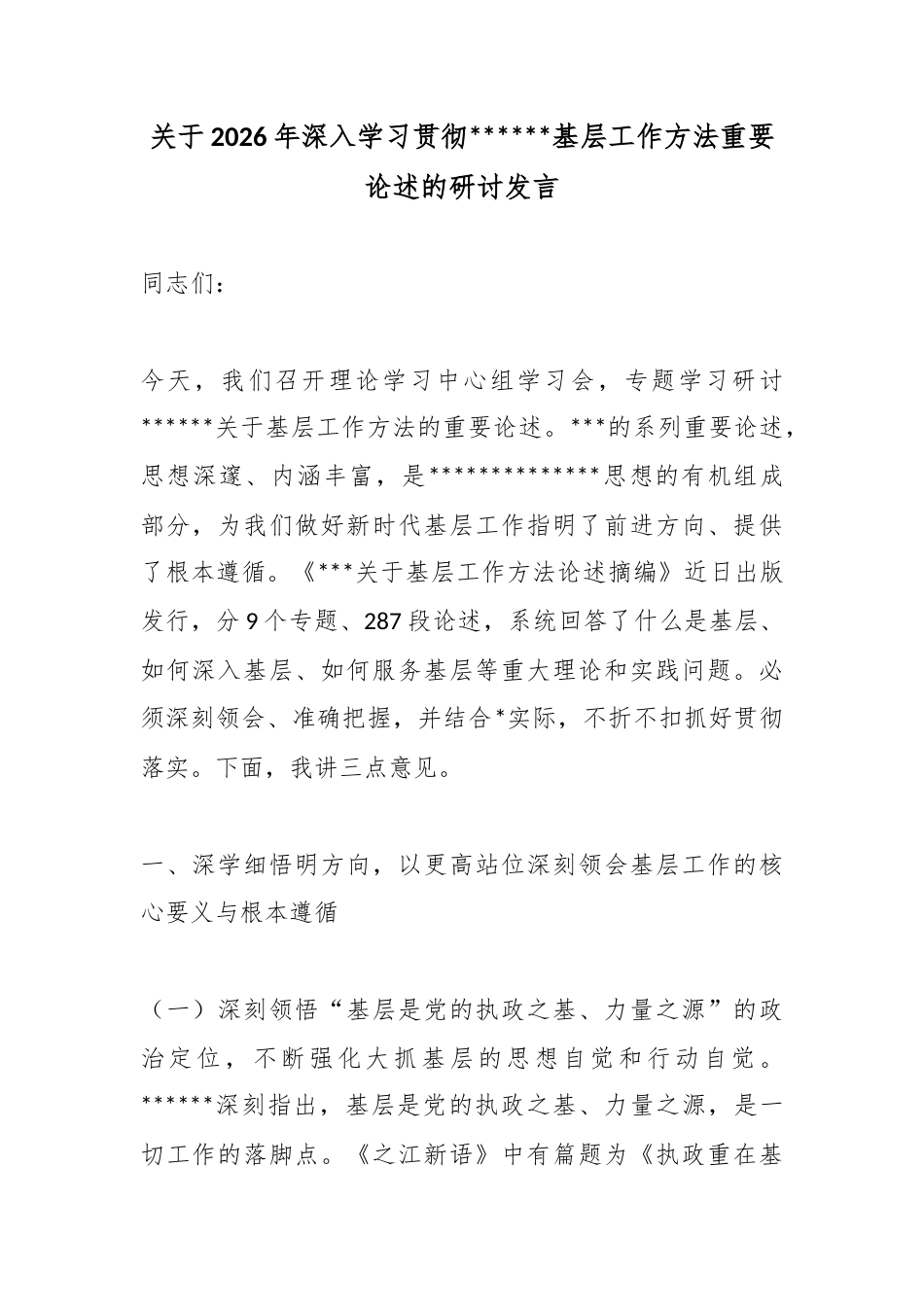关于2026年深入学习贯彻X基层工作方法重要论述的研讨发言_第1页