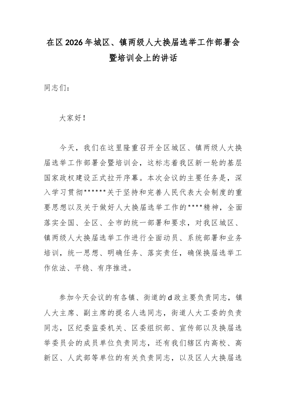 在区2026年城区、镇两级人大换届选举工作部署会暨培训会上的讲话_第1页
