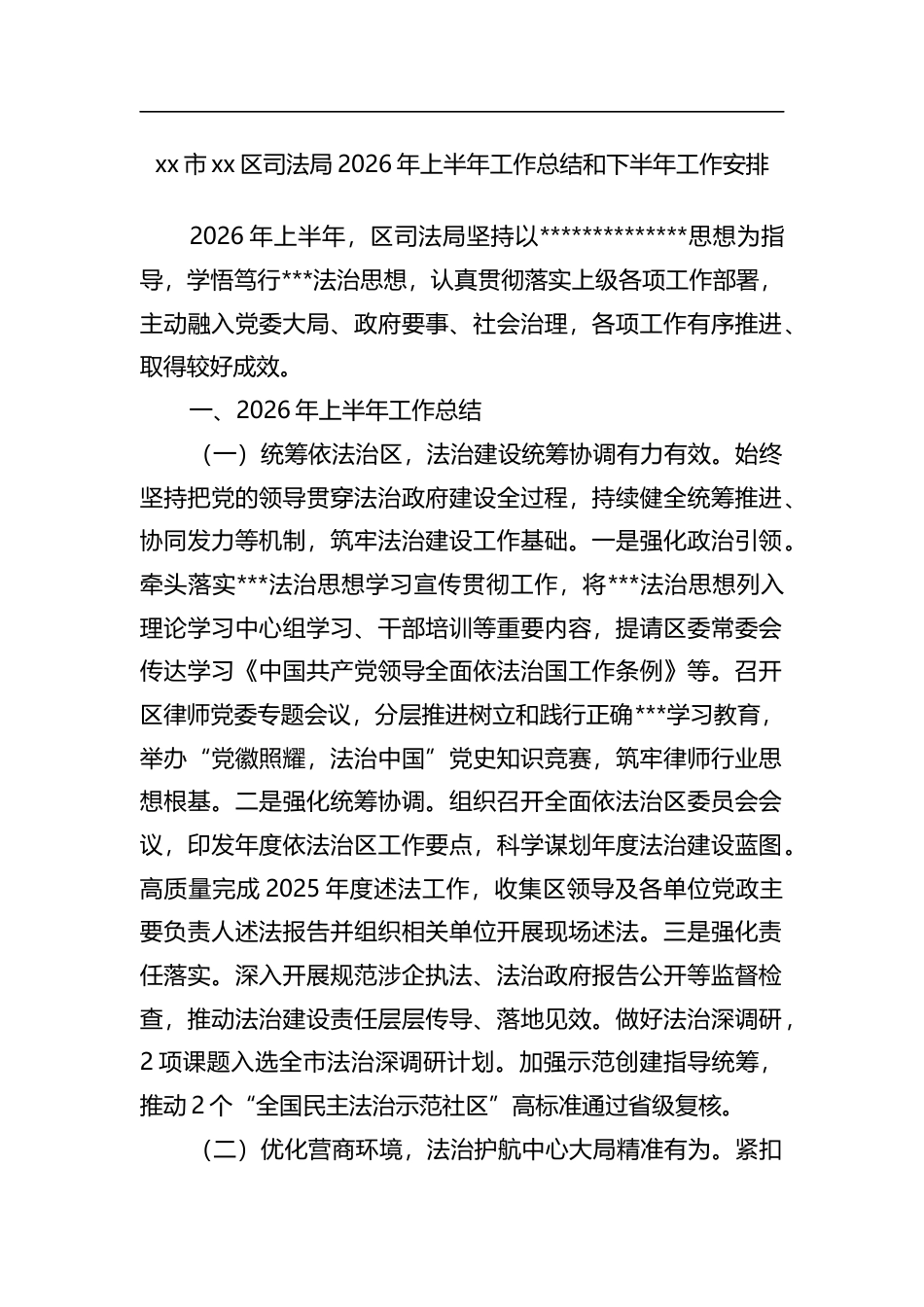 市区司法局2026年上半年工作总结和下半年工作安排_第1页