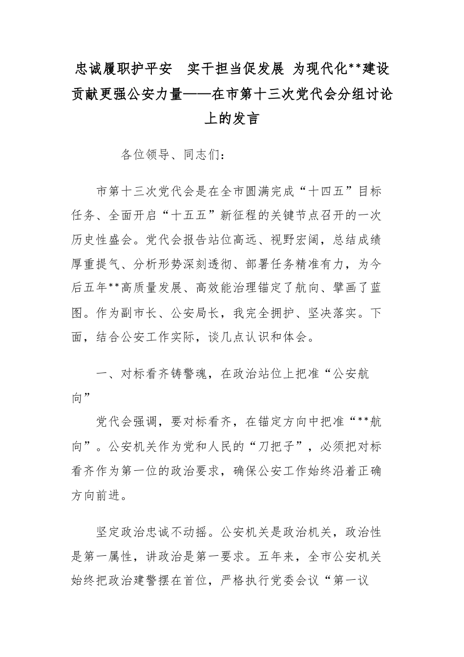 忠诚履职护平安实干担当促发展为现代化建设贡献更强公安力量——在市第十三次党代会分组讨论上的发言_第1页
