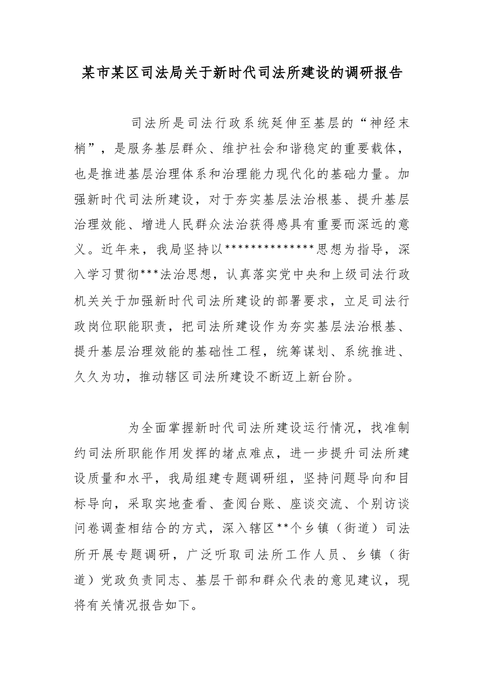 某市某区司法局关于新时代司法所建设的调研报告_第1页