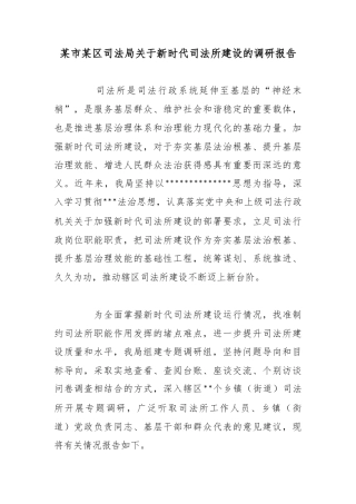 某市某区司法局关于新时代司法所建设的调研报告