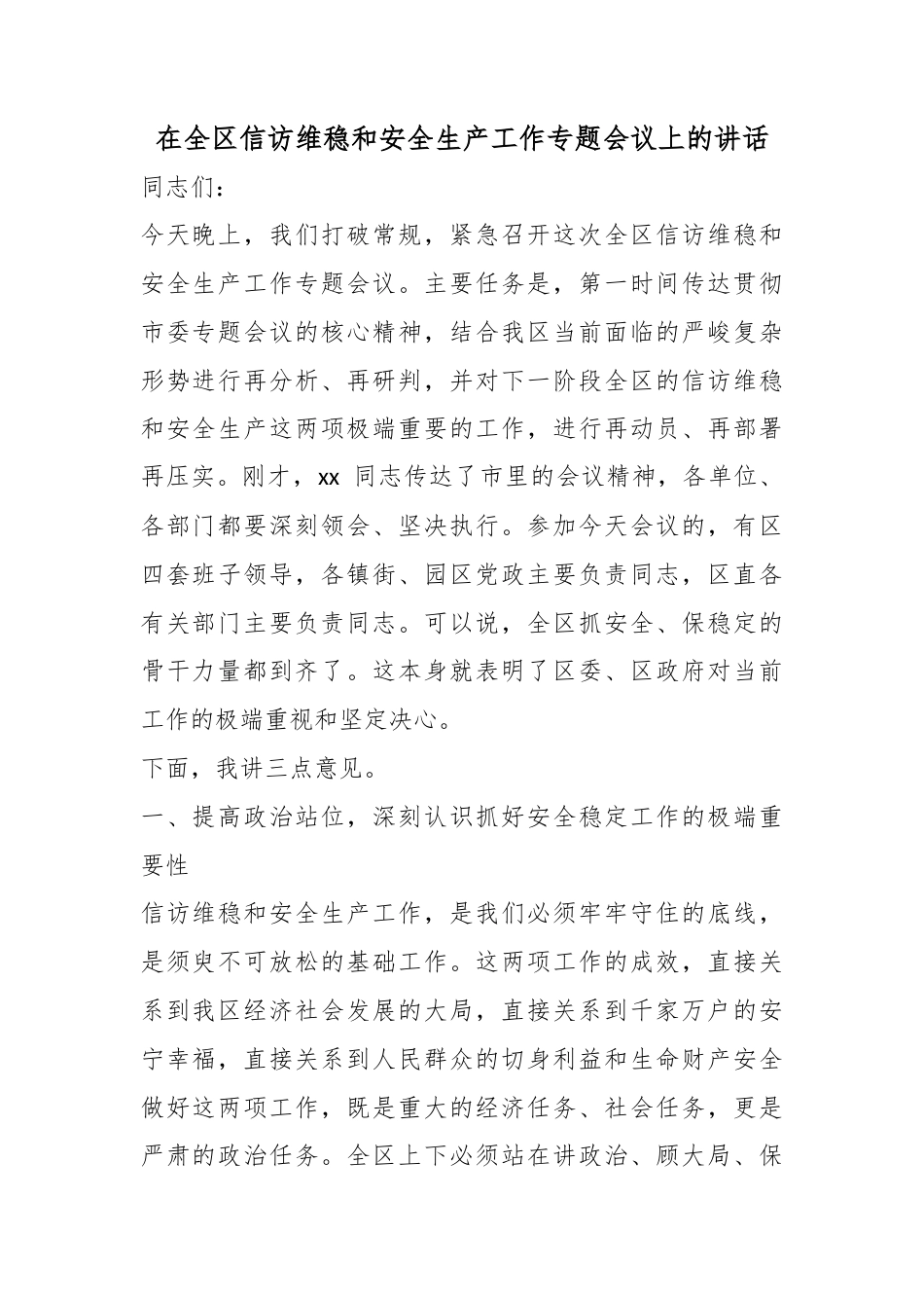 在全区信访维稳和安全生产工作专题会议上的讲话_第1页