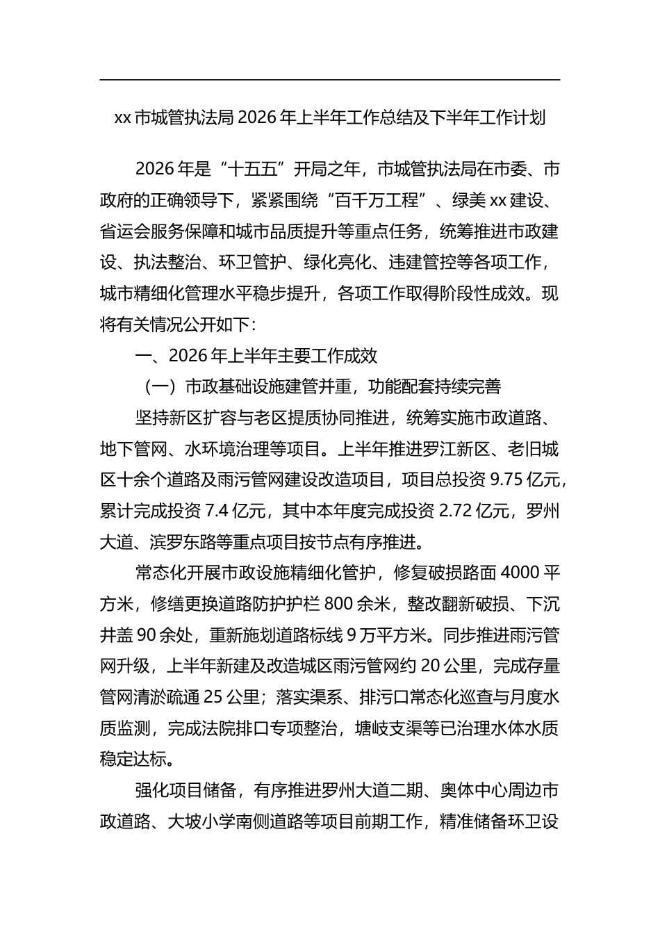 市城管执法局2026年上半年工作总结及下半年工作计划_第1页