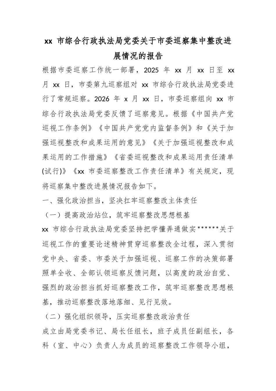 市综合行政执法局党委关于市委巡察集中整改进展情况的报告_第1页