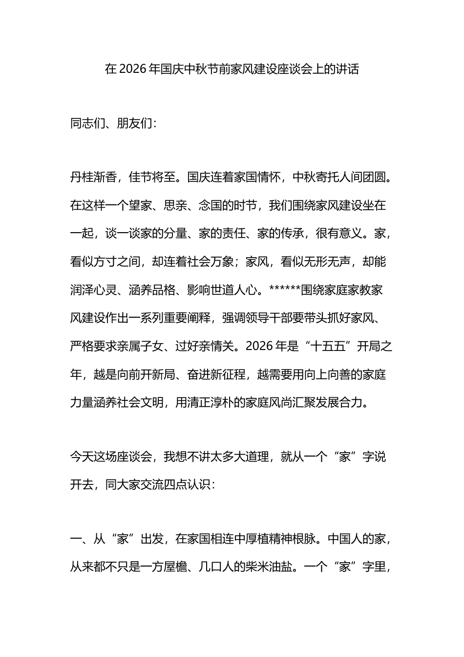 在2026年国庆中秋节前家风建设座谈会上的讲话_第1页