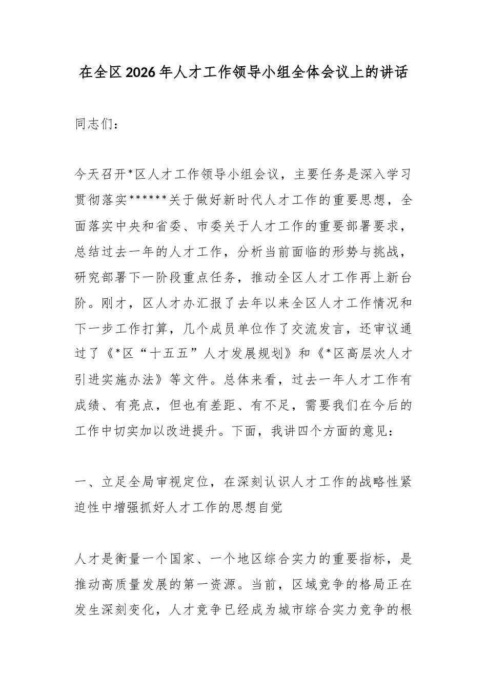 在全区2026年人才工作领导小组全体会议上的讲话_第1页