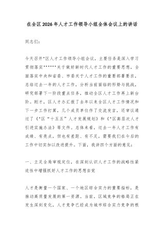 在全区2026年人才工作领导小组全体会议上的讲话