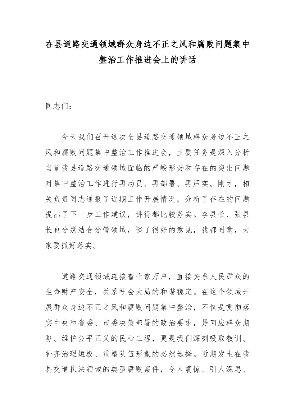 在县道路交通领域群众身边不正之风和腐败问题集中整治工作推进会上的讲话_9114fd2c_第1页