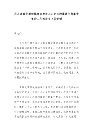 在县道路交通领域群众身边不正之风和腐败问题集中整治工作推进会上的讲话_9114fd2c