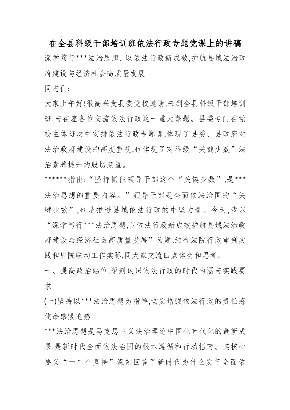 在全县科级干部培训班依法行政专题党课上的讲稿_第1页