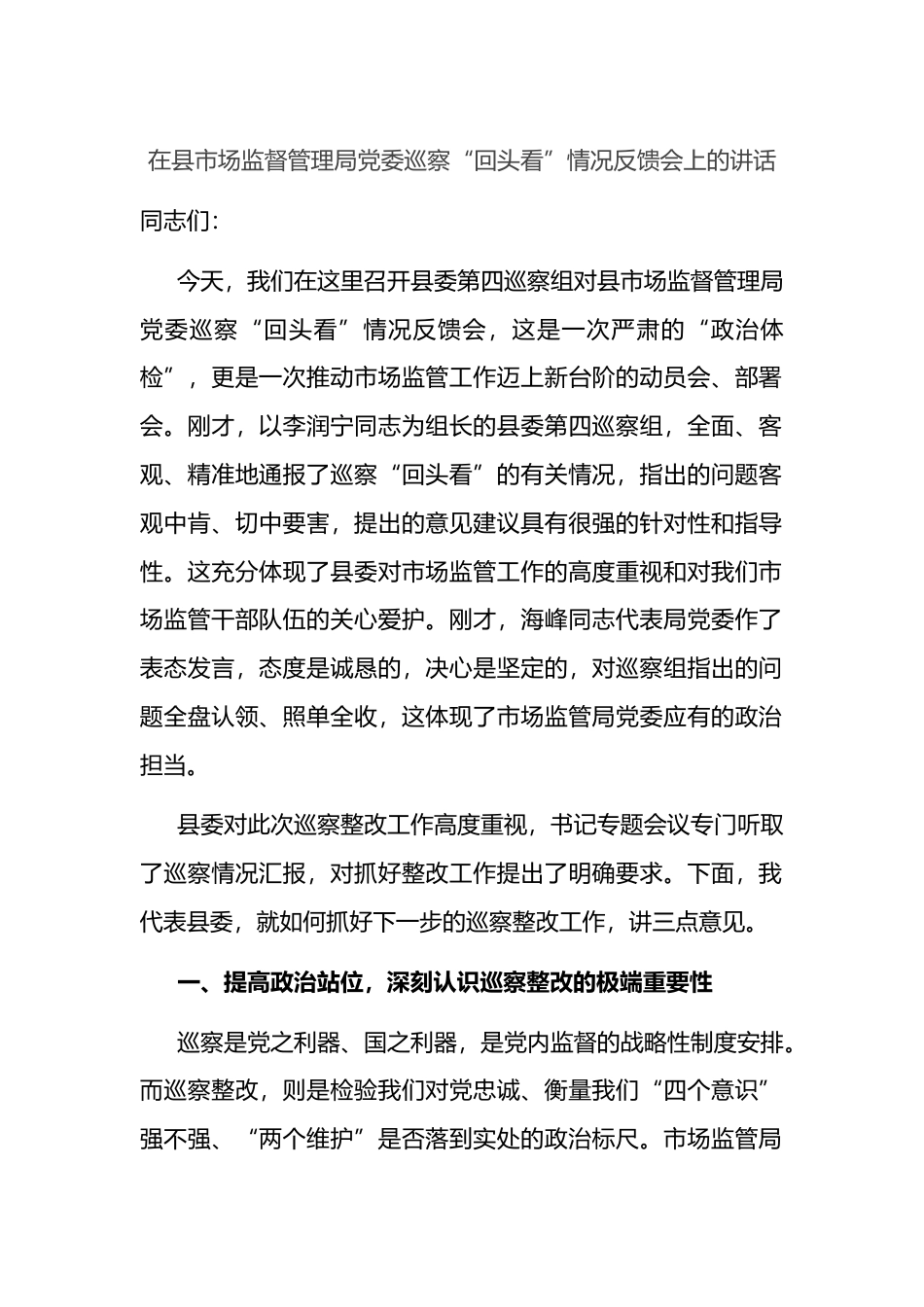 在县市场监督管理局党委巡察“回头看”情况反馈会上的讲话_第1页