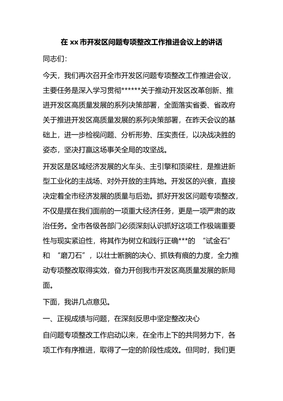 在市开发区问题专项整改工作推进会议上的讲话_第1页