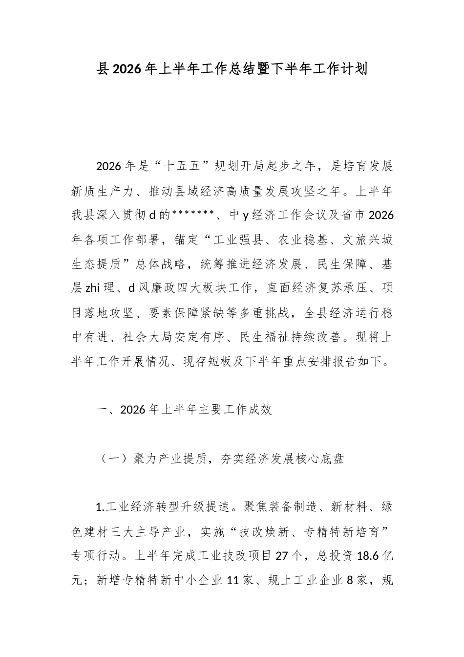 县2026年上半年工作总结暨下半年工作计划_第1页