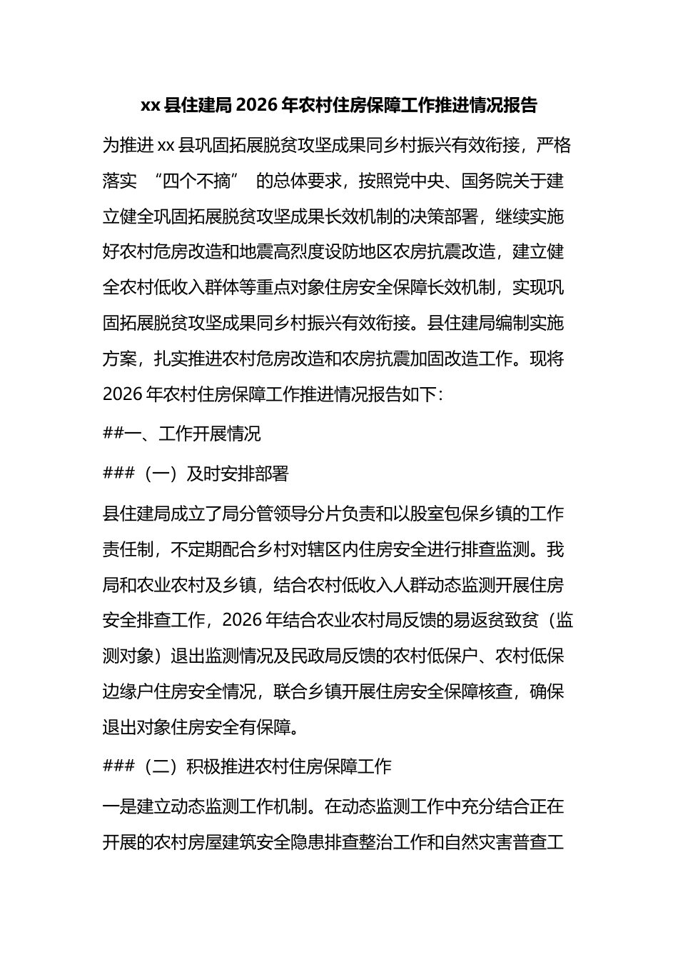 县住建局2026年农村住房保障工作推进情况报告_第1页