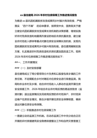 县住建局2026年农村住房保障工作推进情况报告