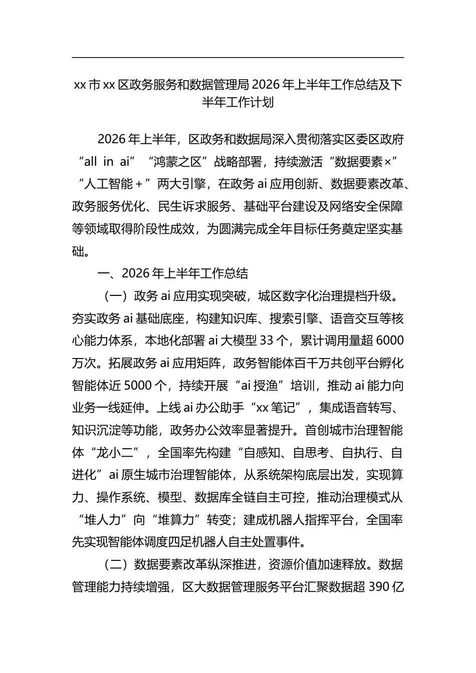 市区政务服务和数据管理局2026年上半年工作总结及下半年工作计划_第1页