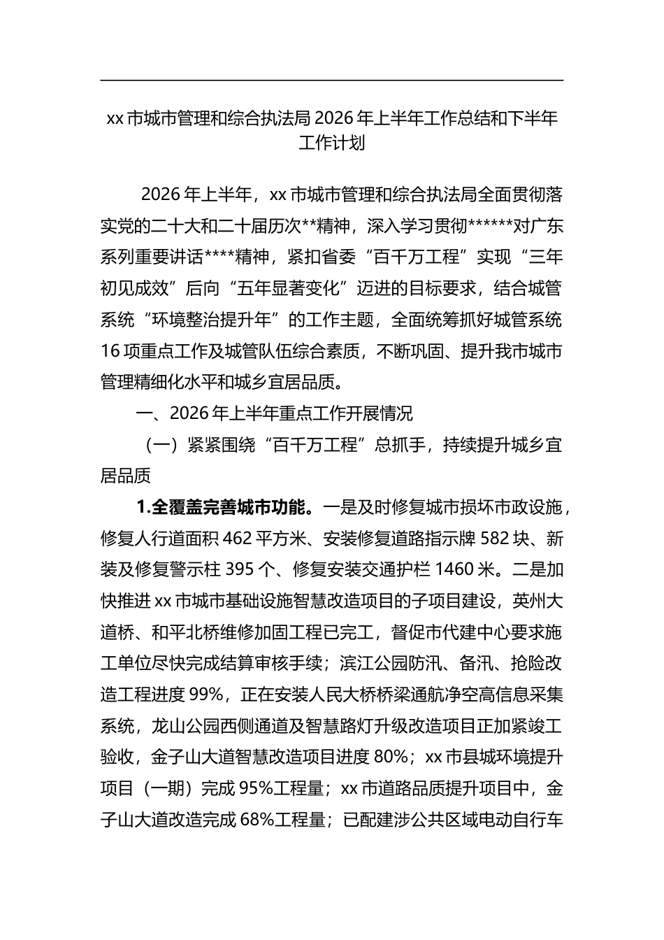 市城市管理和综合执法局2026年上半年工作总结和下半年工作计划_第1页