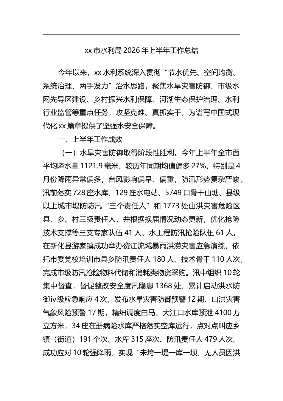 市水利局2026年上半年工作总结_第1页