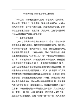 市水利局2026年上半年工作总结
