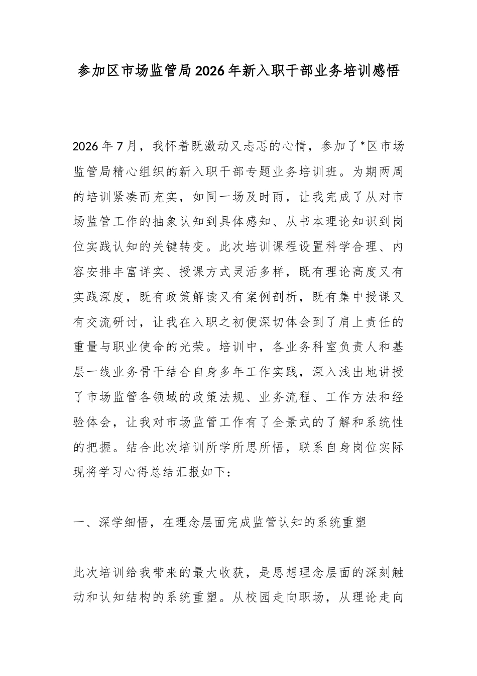 参加区市场监管局2026年新入职干部业务培训感悟_第1页