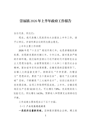 崇福镇2026年上半年政府工作报告