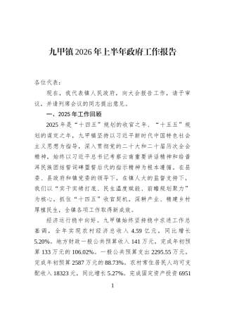 九甲镇2026年上半年政府工作报告