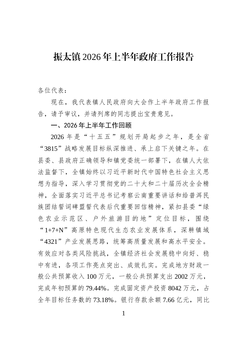振太镇2026年上半年政府工作报告_第1页