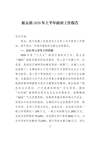 振太镇2026年上半年政府工作报告