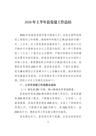 2026年上半年县党建工作总结