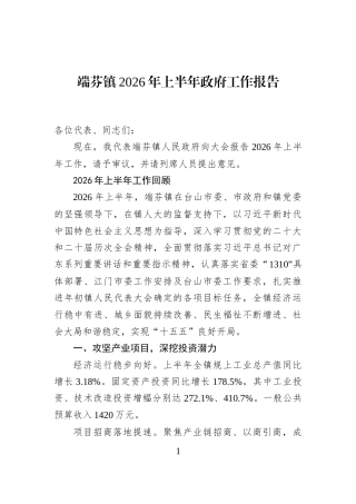 端芬镇2026年上半年政府工作报告
