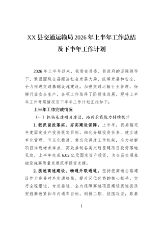 XX县交通运输局2026年上半年工作总结及下半年工作计划