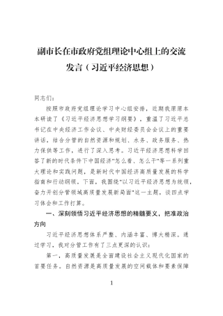 副市长在市政府党组理论中心组上的交流发言（习近平经济思想）