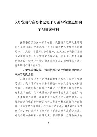 XX农商行党委书记关于习近平党建思想的学习研讨材料