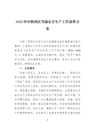 2026年中秋国庆节前安全生产工作部署方案