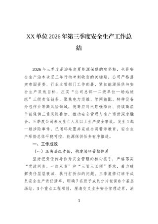XX单位2026年第三季度安全生产工作总结