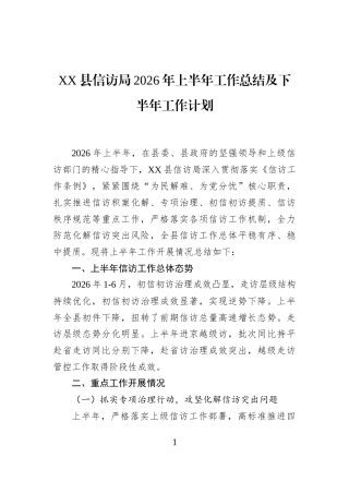 XX县信访局2026年上半年工作总结及下半年工作计划