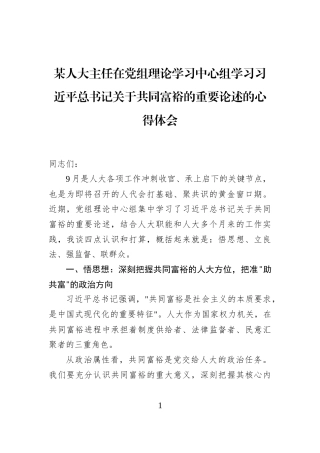 某人大主任在党组理论学习中心组学习习近平总书记关于共同富裕的重要论述的心得体会