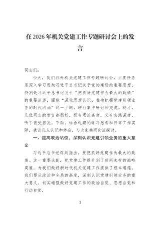 在2026年机关党建工作专题研讨会上的发言