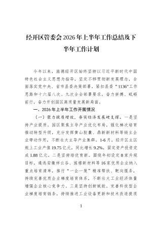 经开区管委会2026年上半年工作总结及下半年工作计划