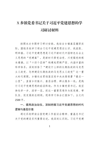 X乡镇党委书记关于习近平党建思想的学习研讨材料