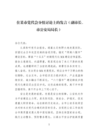 在某市党代会分组讨论上的发言（副市长、市公安局局长）