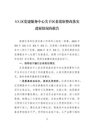 XX区党建服务中心关于区委巡察整改落实进展情况的报告