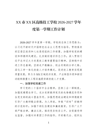 XX市XX区高级技工学校2026-2027学年度第一学期工作计划