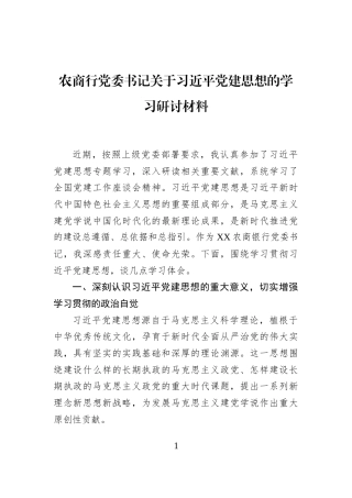 农商行党委书记关于习近平党建思想的学习研讨材料