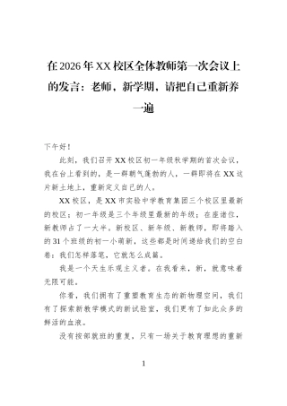 在2026年XX校区全体教师第一次会议上的发言：老师，新学期，请把自己重新养一遍