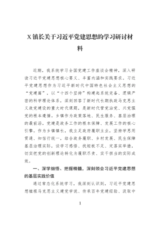 X镇长关于习近平党建思想的学习研讨材料