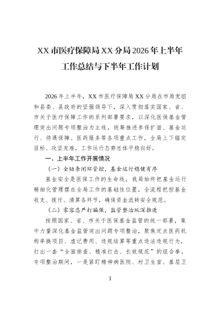 XX市医疗保障局XX分局2026年上半年工作总结与下半年工作计划