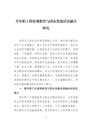 青年职工价值观教育与国企党建话语融合研究